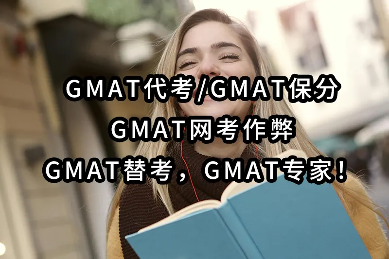 2025年最专业-gmat代考✔️gmat保分✔️gmat网考作弊✔️gmat替考，gmat专家！