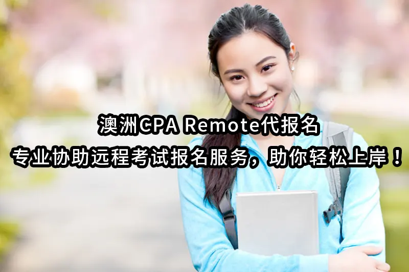 澳洲CPA Remote代报名,专业协助远程考试报名服务，助你轻松上岸！