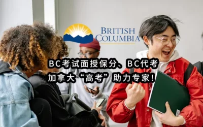 2025年最专业-BC考试面授保分✔️BC代考:加拿大“高考”助力专家!
