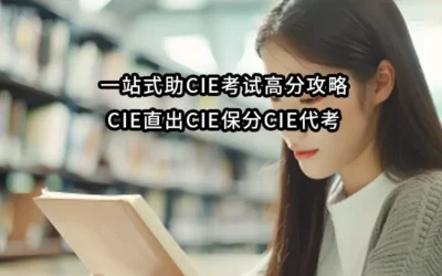 一站式助CIE考试高分攻略:CIE直出CIE保分CIE代考