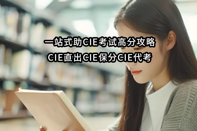 一站式助CIE考试高分攻略:CIE直出CIE保分CIE代考