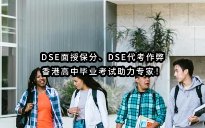 2025年最专业-DSE面授保分✔️DSE代考保证通过-香港高中毕业考试助力专家!