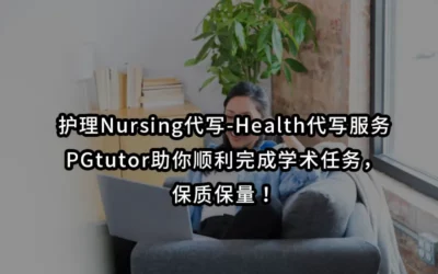 护理Nursing代写-Health代写服务-PGtutor助你顺利完成学术任务,保质保量!