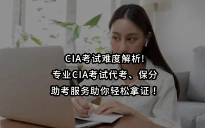 CIA考试难度解析!专业CIA考试代考、保分、助考服务助你轻松拿证！