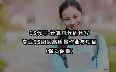 CS代写-计算机代码代写-专业CS团队高质量作业与项目(保质保量)