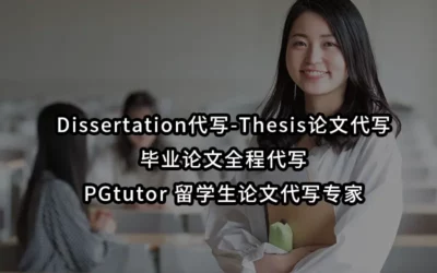 Dissertation代写-Thesis论文代写-毕业论文全程代写 | PGtutor 留学生论文代写专家