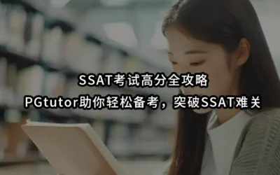 SSAT考试高分全攻略:PGtutor助你轻松备考,突破SSAT难关