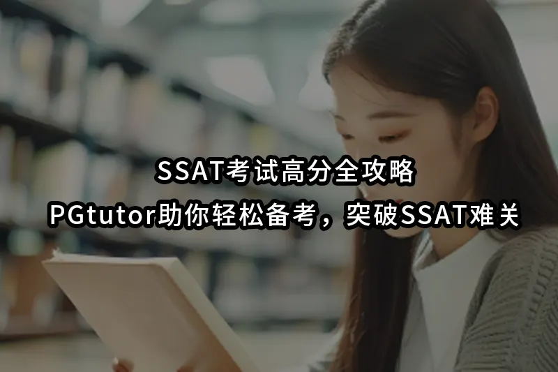 SSAT考试高分全攻略：PGtutor助你轻松备考，突破SSAT难关