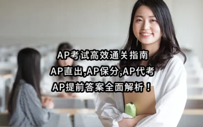 AP考试高效通关指南:AP直出,AP保分,AP代考,AP提前答案全面解析！
