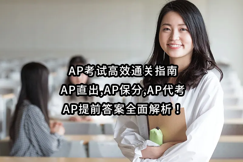 AP考试高效通关指南:AP直出,AP保分,AP代考,AP提前答案全面解析！