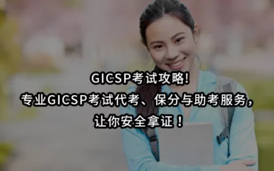 GICSP考试攻略!专业GICSP考试代考、保分与助考服务，让你安全拿证！