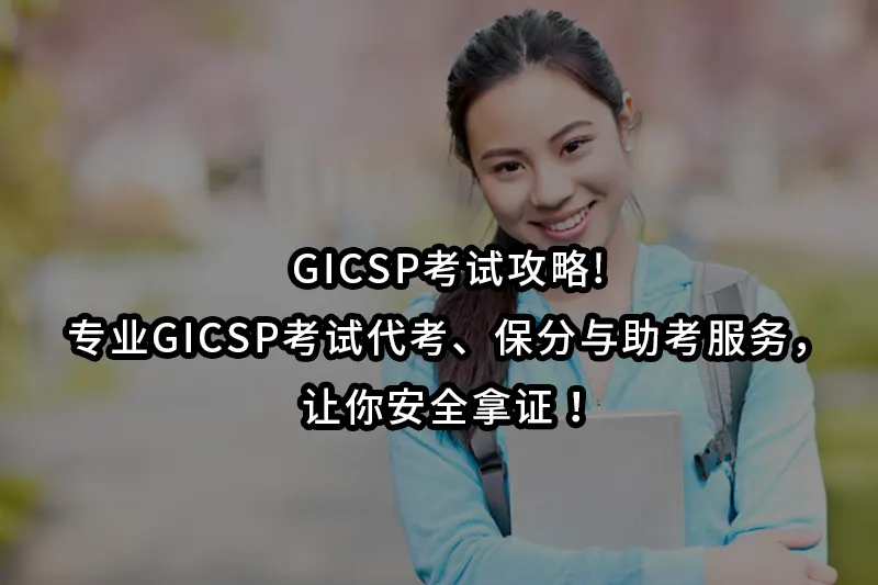 GICSP考试攻略!专业GICSP考试代考、保分与助考服务，让你安全拿证！