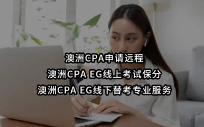 澳洲CPA申请远程-澳洲CPA EG线上考试保分/澳洲CPA EG线下替考专业服务