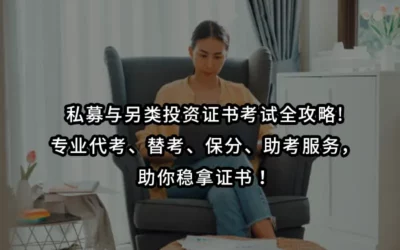 私募与另类投资证书考试全攻略!专业代考、替考、保分、助考服务，助你稳拿证书！