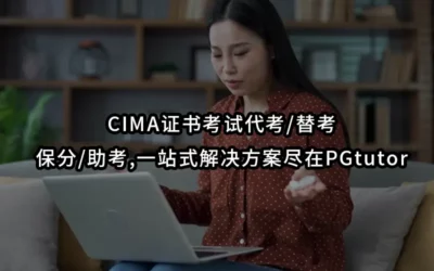CIMA证书考试代考/替考/保分/助考,一站式解决方案尽在PGtutor