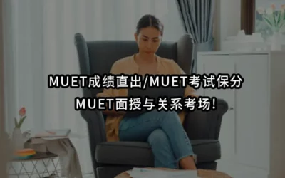 MUET成绩直出/MUET考试保分/MUET面授与关系考场!