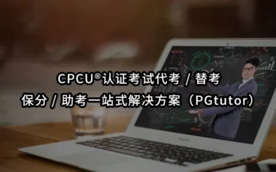 CPCU®认证考试代考/替考/保分/助考一站式解决方案(PGtutor)