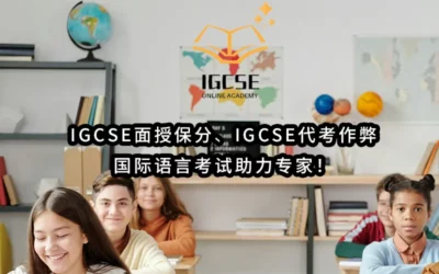 2026年超一流-IGCSE面授保分✔️IGCSE代考保证通过-国际语言考试助力专家!