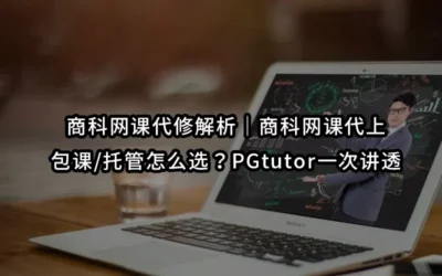 商科网课代修解析|商科网课代上/包课/托管怎么选?PGtutor一次讲透