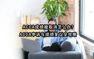 ACCA成绩被取消怎么办?ACCA申诉与成绩复议全攻略