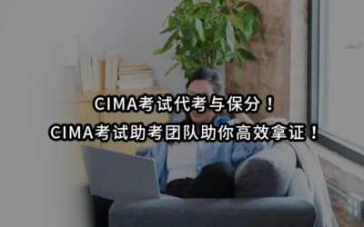 CIMA考试代考与保分!专业CIMA考试助考团队助你高效拿证!