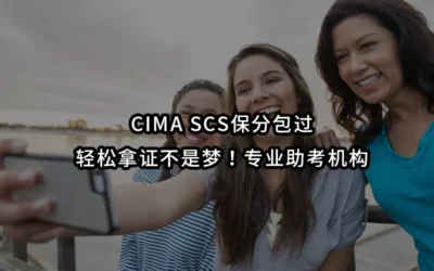 CIMA SCS保分包过-轻松拿证不是梦!专业助考机构