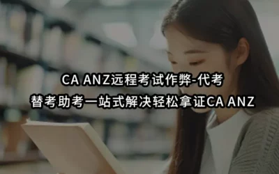 CA ANZ远程考试作弊-代考-替考助考一站式解决轻松拿证CA ANZ