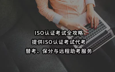 ISO认证考试全攻略|提供ISO认证考试代考、替考、保分与远程助考服务
