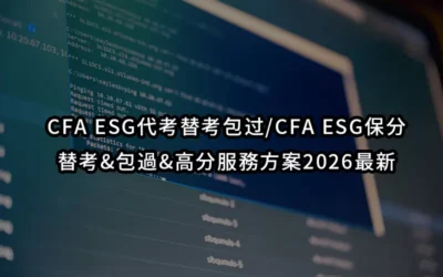 CFA ESG代考替考包过/CFA ESG保分&替考&包過&高分服務方案2026最新
