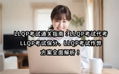 LLQP考试通关指南：LLQP考试代考、LLQP考试保分、LLQP考试作弊方案全面解析！