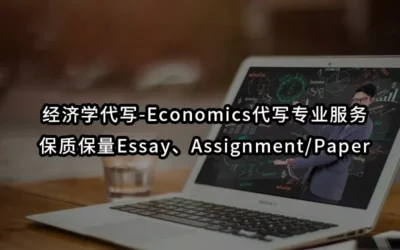 经济学代写-Economics代写专业服务-保质保量Essay、Assignment/Paper