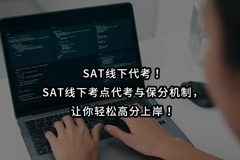 SAT线下代考！SAT线下考点代考与保分机制，让你轻松高分上岸！