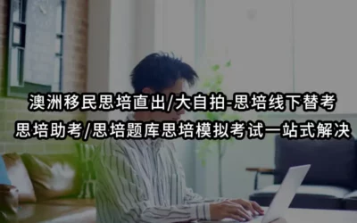 澳洲移民思培直出/大自拍-思培线下替考/思培助考/思培题库思培模拟考试一站式解决