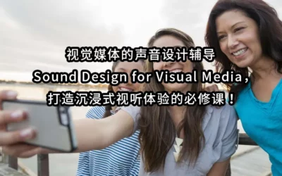 视觉媒体的声音设计辅导 | Sound Design for Visual Media，打造沉浸式视听体验的必修课！