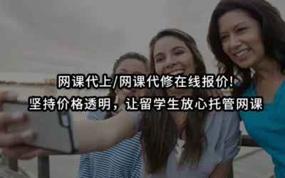 网课代上/网课代修在线报价!坚持价格透明,让留学生放心托管网课