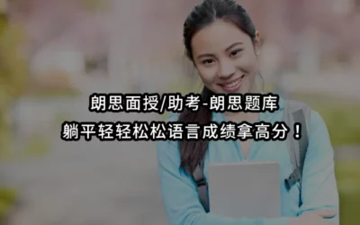 朗思面授/助考-朗思题库-躺平轻轻松松语言成绩拿高分!