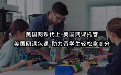 2026美国网课代上-美国网课托管-美国网课包课-助力留学生轻松拿高分