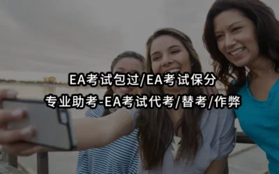 EA考试包过/EA考试保分/专业助考-EA考试代考/替考/作弊