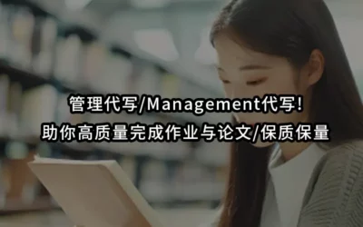 管理代写/Management代写!助你高质量完成作业与论文/保质保量