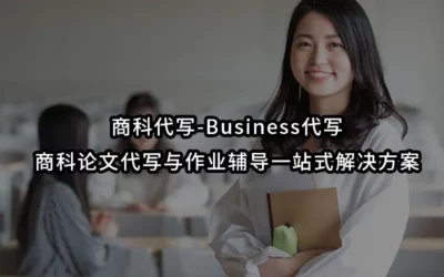 商科代写-Business代写-商科论文代写与作业辅导一站式解决方案