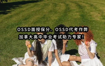 2026年超级专业-OSSD面授保分✔️OSSD代考保证通过-加拿大高中毕业考试助力专家!