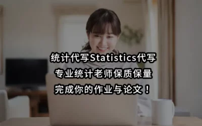 统计代写Statistics代写-专业统计老师保质保量完成你的作业与论文!