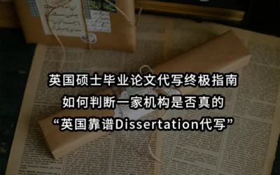 英国硕士毕业论文代写|如何判断是否真“英国靠谱Dissertation代写”?