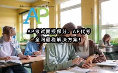 2025年最稳定-AP考试面授保分✔️AP代考:全网最稳解决方案!