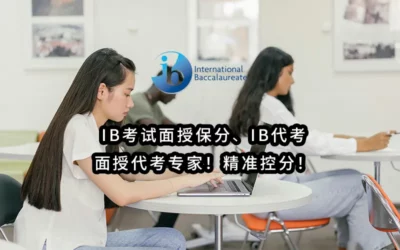 2025年超专业-IB考试面授保分✔️IB代考:IB面授代考专家!精准控分!