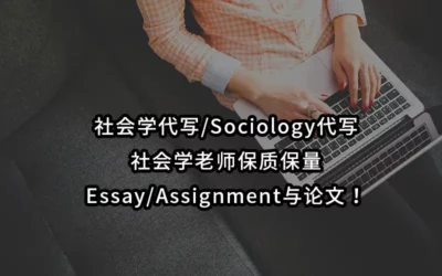 社会学代写/Sociology代写-社会学老师保质保量Essay/Assignment与论文!