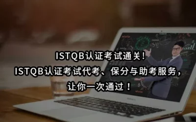 ISTQB认证考试通关!ISTQB认证考试代考、保分与助考服务,让你一次通过!