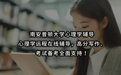 南安普顿大学心理学辅导,心理学远程在线辅导,高分写作、考试备考全面支持!