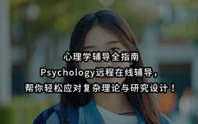 心理学辅导全指南｜Psychology远程在线辅导，帮你轻松应对复杂理论与研究设计！