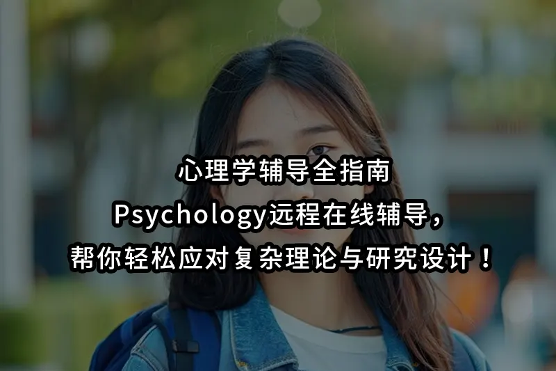 心理学辅导全指南｜Psychology远程在线辅导，帮你轻松应对复杂理论与研究设计！